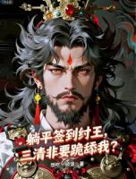 躺平签到纣王，三清非要跪舔我？