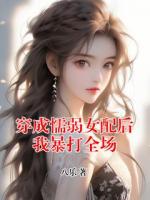 穿成懦弱女配后我暴打全场