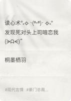 读心术：发现死对头上司暗恋我