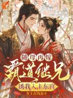 他成太子后，享受荣华富贵的是我