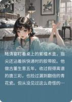 我买的，竟是皇帝的宠妃