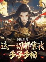 国运昌隆：这一切都靠我多子多福