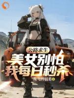 公路求生：美女别怕，我每日秒杀