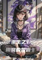 重生之刃：撕裂的誓言