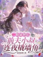 二胎显怀后，前夫小叔连夜撬墙角