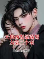 天价西餐暴露男友第二个家