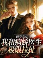掠夺爱意：我和病娇医生极限拉扯