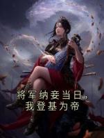 将军纳妾当日，我登基为帝