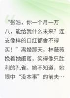 月薪一万八，妻子嫌我不懂浪漫