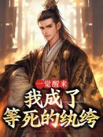 一觉醒来，我成了等死的纨绔