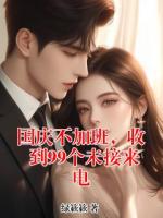 国庆不加班，收到99个未接来电