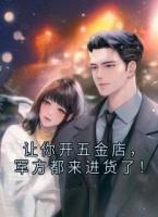 让你开五金店，军方都来进货了！