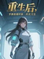 重生后，手撕极端环保的实习生