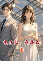 爱立刻：雨落之前