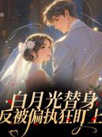 白月光替身反被偏执狂盯上​​