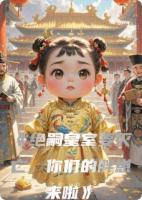 绝嗣皇室要灭亡，你们的胖崽来啦
