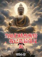 当她们幡然醒悟，我已是最强反派