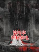 第四章 神秘来电