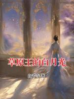 草原王的白月光