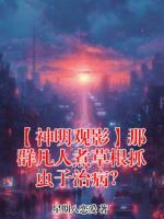 【神明观影】那群凡人煮草根抓虫子治病？