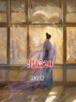 男后20
