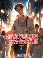 被我发现真相后，高冷校花屈服了