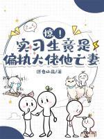 失忆后，上司总假装不小心吻我