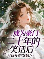 成为豪门二十年的笑话后，我开始发疯