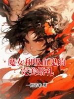 魔女和吸血鬼的完美婚礼