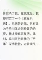 男友杀我抛尸，我绑定系统看他直播火葬场