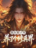 我在箱子里养了个修真界