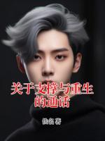 关于支撑与重生的通话