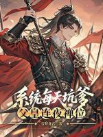 系统每天坑爹，父皇连夜禅位