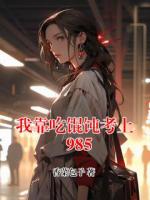 我靠吃馄饨考上985