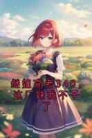 继姐高考340，这厂妹我不干了