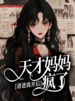 爸爸离开后，天才妈妈疯了