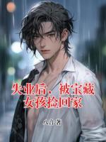 失业后，被宝藏女孩捡回家