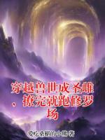 穿越兽世成圣雌，撩完就跑修罗场
