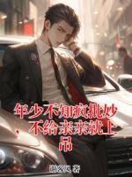 年少不知疯批妙，不给亲亲就上吊