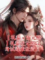 【礼泰×伍元照】礼泰让元照以身试毒来证清白