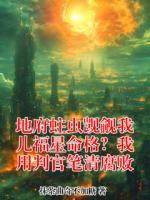 地府蛀虫觊觎我儿福星命格？我用判官笔清腐败