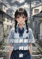 妈妈给弟弟买了荔枝，我选择断亲