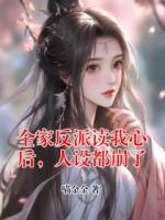 全家反派读我心后，人设都崩了