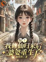 惊！我修仙归来后，婆婆重生了