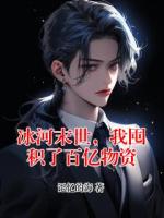 冰河末世，我囤积了百亿物资