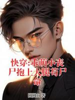 快穿:乖萌小丧尸抱上大腿苟尸命