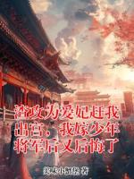 渣攻为爱妃赶我出宫，我嫁少年将军后又后悔了