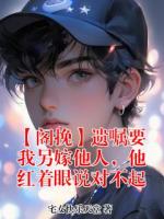 【阁挽】遗嘱要我另嫁他人，他红着眼说对不起