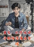 重生：从毕业日开始缔造商业帝国