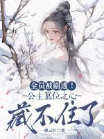 全员被剧透！公主篡位之心藏不住了